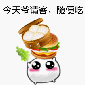 今天爷请客，随便吃（今天爷请客，随便吃）