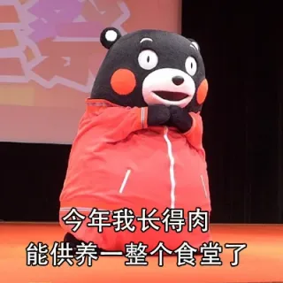 今年我长得肉能供养一整个食堂了