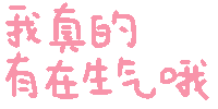 我真的有在生气哦（我真的有在生气哦）