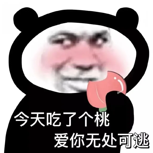 今天吃了个桃爱你无处可逃（今天吃了个桃爱你无处可逃）
