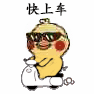 快上车（快上车）