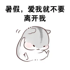 暑假，爱我就不要离开我