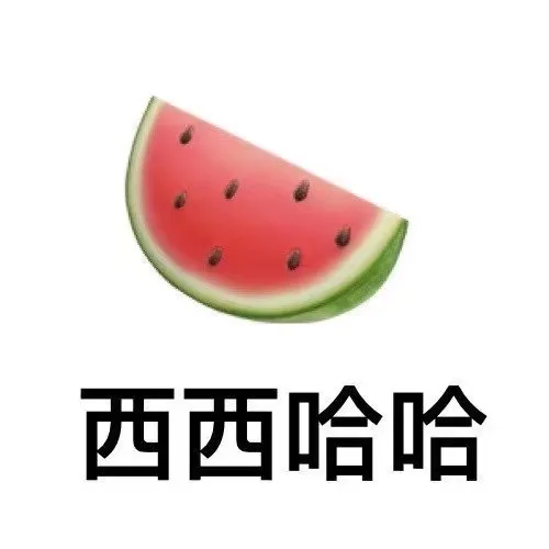 西西哈哈（西西哈哈）