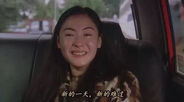 新的一天，新的难过