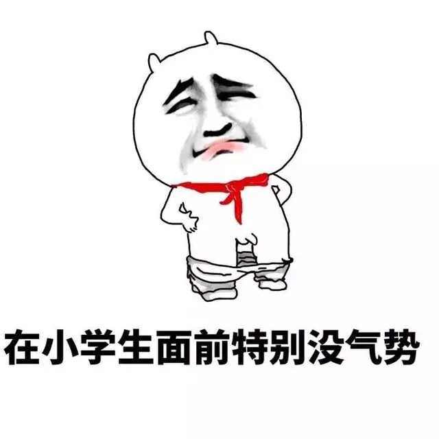 在小学生面前特别没气势