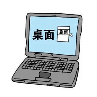 桌面（刷新）