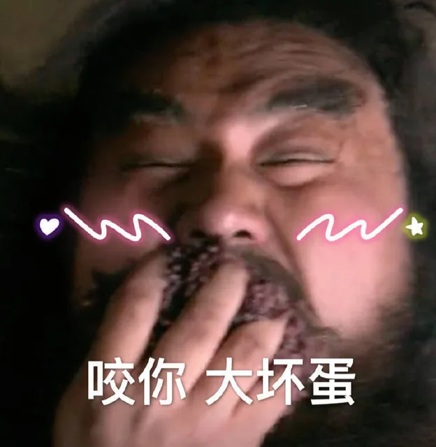 咬你 大坏蛋