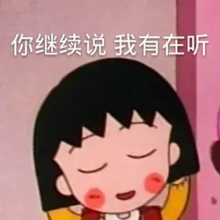 你继续说 我有在听（樱桃小丸子）