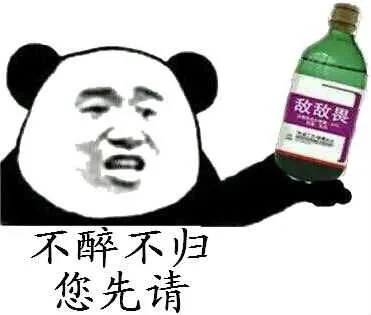 不醉不归，您先请（敌敌畏）（不醉不归，您先请（敌敌畏））