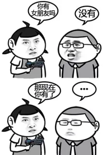 你有女朋友吗？没有啊，那现在你有了。.....