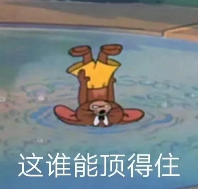 这谁能顶得住（这谁能顶得住）