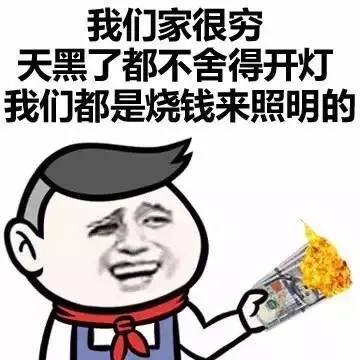 我们家很穷 天黑了都不舍得开灯我们都是烧钱来照明的