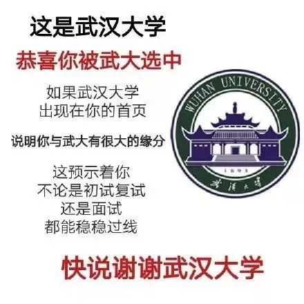 这是武汉大学恭喜你被武大选中如果武汉大学出现在你的首页说明你与武大有很大的缘分这预示着你不论是初试复试漢大还是面试都能稳稳过线快说谢谢武汉大学