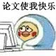论文使我快乐