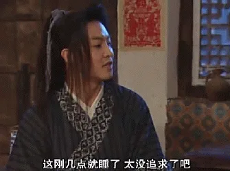 这刚几点就睡了太没追求了吧(武林外传老白白展堂)