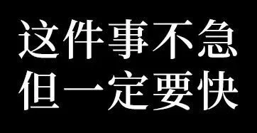 这件事不急但一定要快（这件事不急但一定要快）