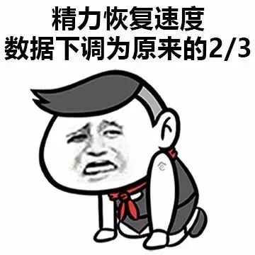 精力恢复速度数据下调为原来的三分之二（精力恢复速度数据下调为原来的三分之二）
