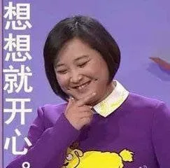 想想就开心（想想就开心）