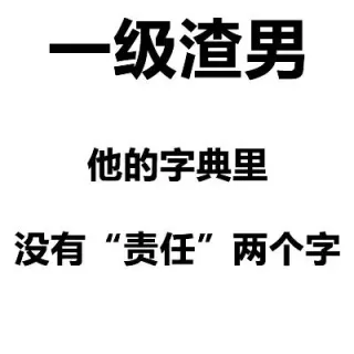 渣男等级排行榜