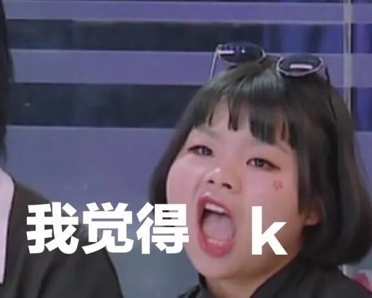 我觉得ok