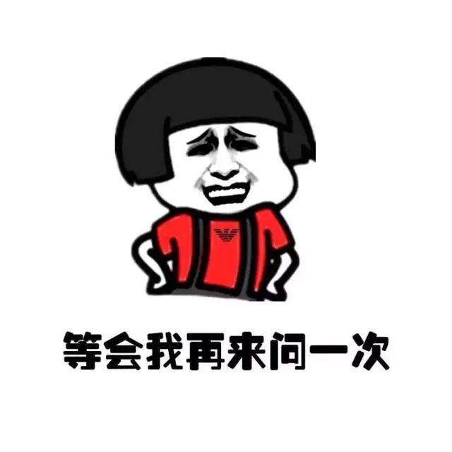 等会我再来问一次