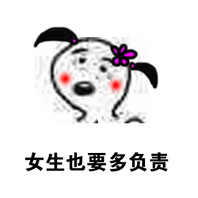 女生也要多负责