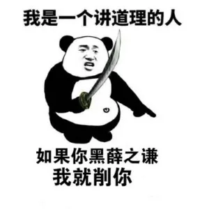 我是一个讲道理的人。如果你黑薛之谦，我就削你