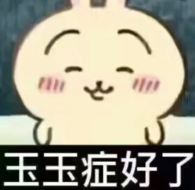 玉玉症好了（玉玉症好了）