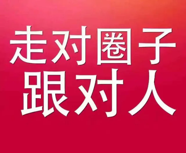 走对圈子跟对人（走对圈子跟对人）