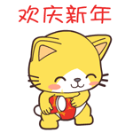 欢庆新年（欢庆新年）