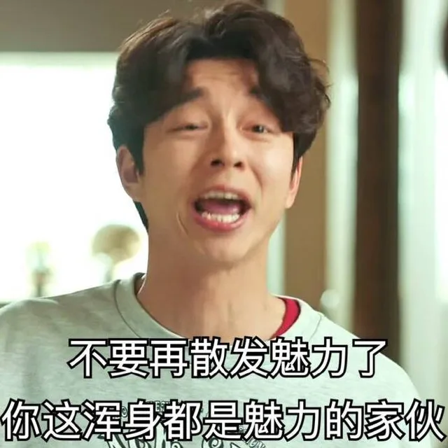 不要再散发魅力了，你这浑身都是魅力的家伙（不要再散发魅力了，你这浑身都是魅力的家伙）