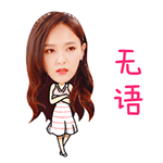 无语