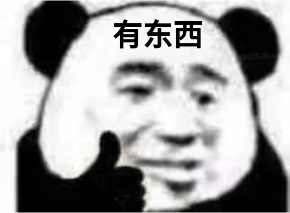 有东西（熊猫头表情包）