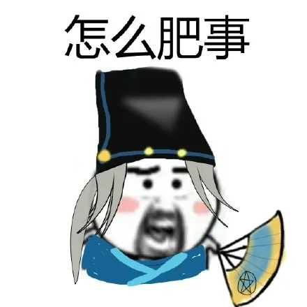 怎么肥事？？_怎么肥事_群聊表情包