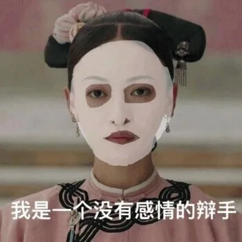 我是一个没有感情的辩手(《延禧攻略》)（我是一个没有感情的辩手(《延禧攻略》)）
