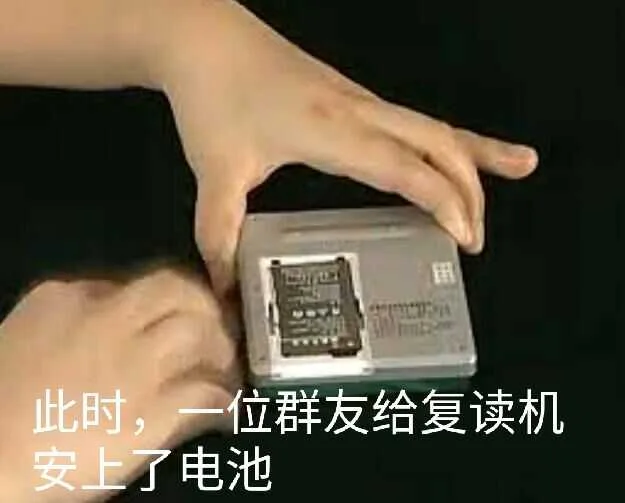 此时，一位群友给复读机安上了电池（此时，一位群友给复读机安上了电池）