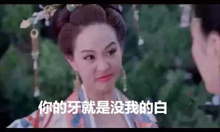 你的牙就是没我的白