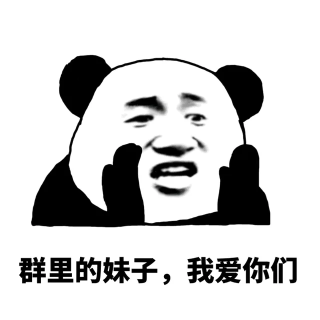 群里的妹纸，我爱你们（群里的妹纸，我爱你们）