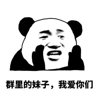 群里的妹纸，我爱你们