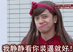 静静看你装逼就好
