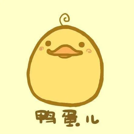 鸭蛋儿（鸭蛋儿）