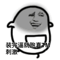 装完逼就跑真TM刺激（装完逼就跑真TM刺激）