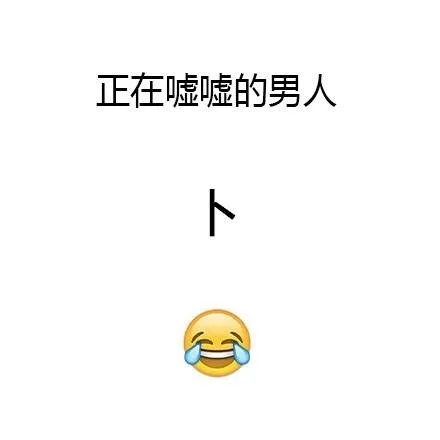 正在嘘嘘的男人：卜