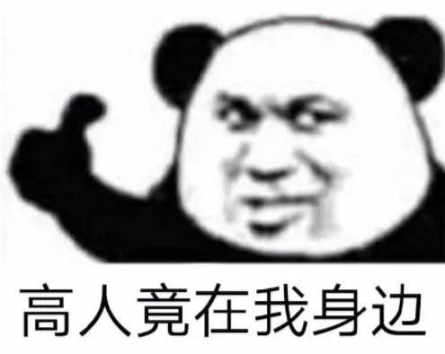 高人竟在我身边（高人竟在我身边）