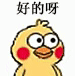 好的呀（小黄鸡）