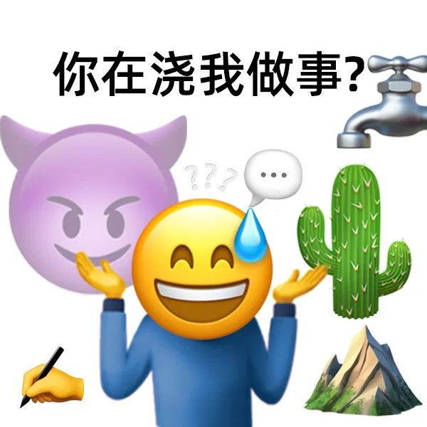 你在浇我做事?（你在浇我做事?）