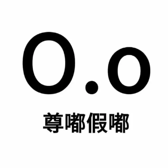 尊嘟假嘟