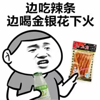 边吃辣条边喝金银花下火