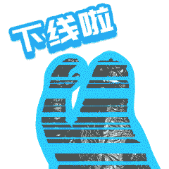 下线啦