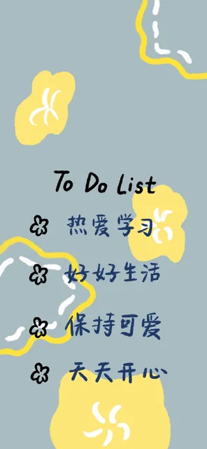 to do list 热爱生活好好生活保持可爱天天开心（to do list 热爱生活好好生活保持可爱天天开心）